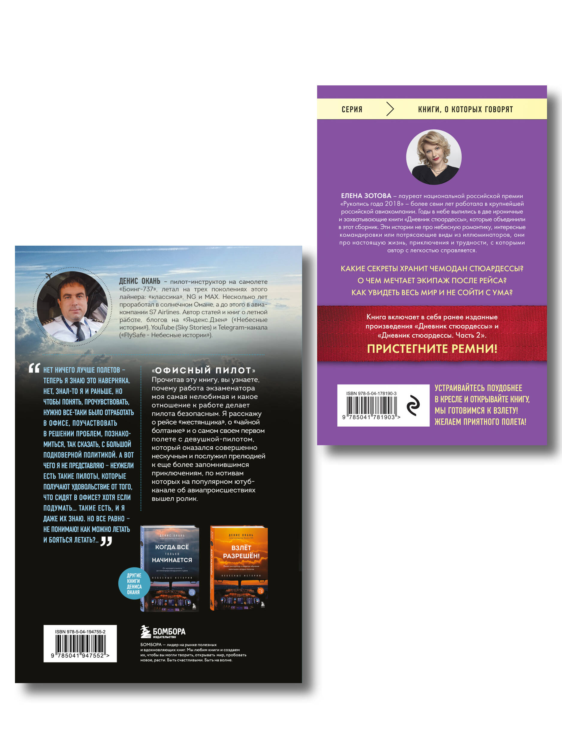 Комплект из 2-х книг Дневник стюардессы. Невероятные истории из гражданской авиации, от которых захватывает дух и Офисный пилот. О невидимой стороне профессии пилота. Книга 3