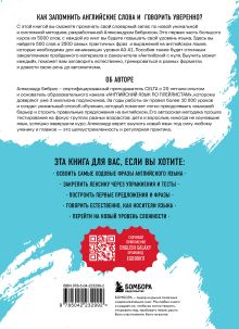 Обложка сзади 3000 самых нужных английских слов и выражений Александр Бебрис