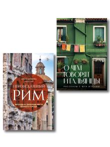 Обложка Комплект из 2-х книг О чем говорят итальянцы. Рассказы с юга Италии и Неизведанный Рим. Легенды и секретные места Вечного города 