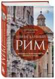Комплект из 2-х книг О чем говорят итальянцы. Рассказы с юга Италии и Неизведанный Рим. Легенды и секретные места Вечного города