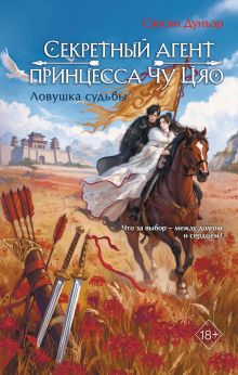 Обложка Секретный агент принцесса Чу Цяо. Ловушка судьбы (#2) Сяосян Дунъэр