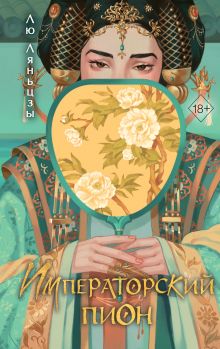Обложка Императорский пион (#3) Лю Ляньцзы