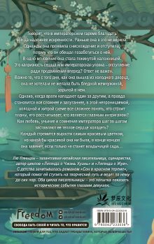 Обложка сзади Императорский пион (#3) Лю Ляньцзы