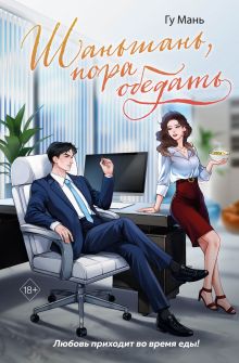 Обложка Шаньшань, пора обедать Гу Мань