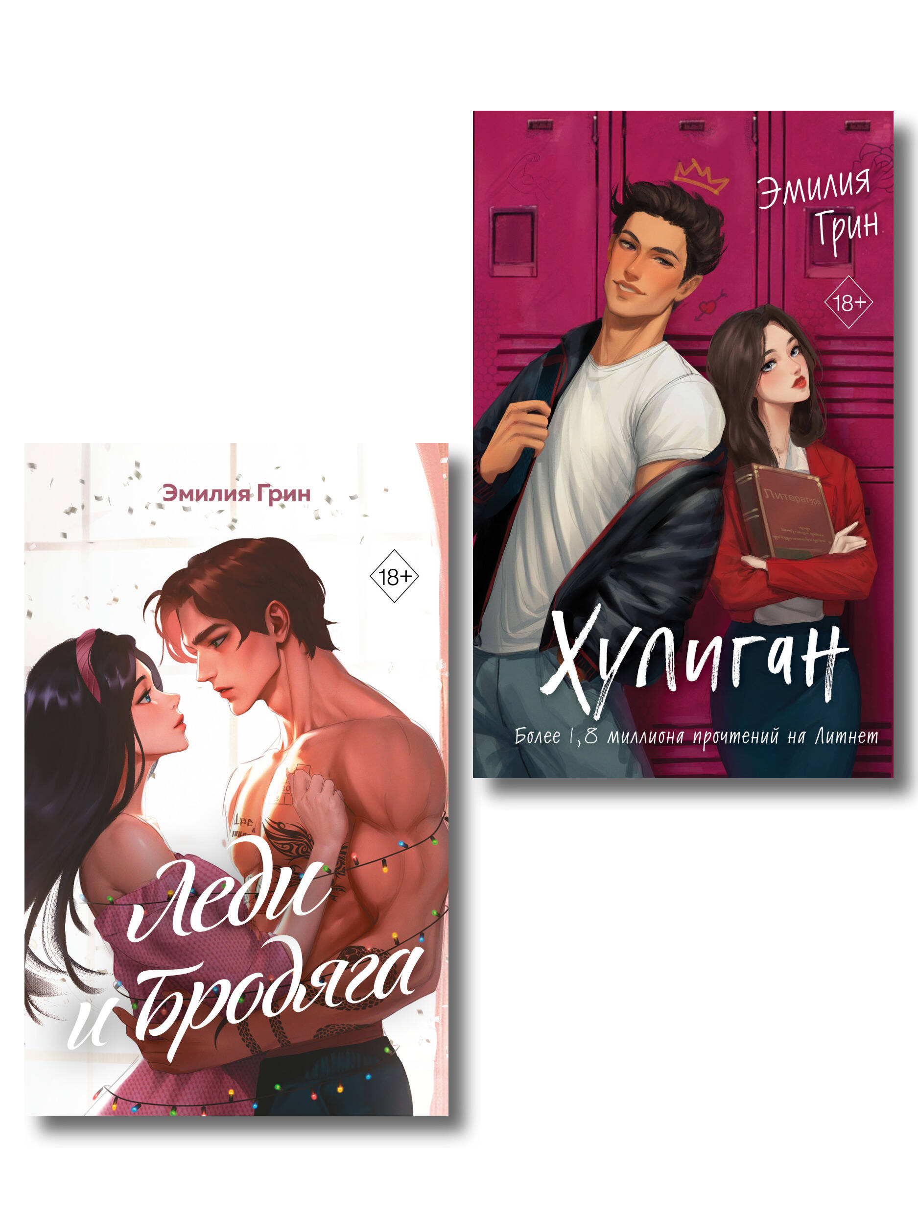 Комплект из 2 книг (+открытки). Эмилия Грин. Хулиган + Леди и бродяга (ИК)