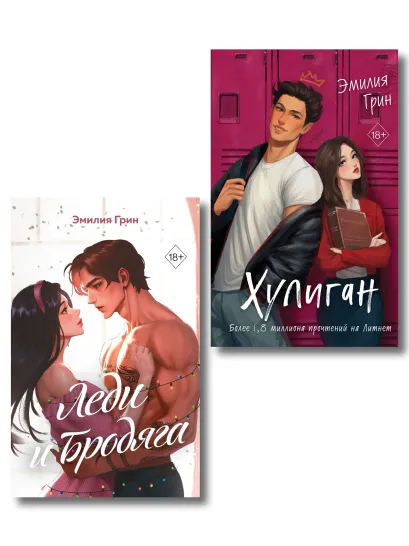 Обложка Комплект из 2 книг (+открытки). Эмилия Грин. Хулиган + Леди и бродяга (ИК) 