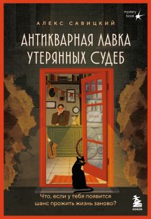 Антикварная лавка утерянных судеб. Что если у тебя появится шанс прожить жизнь заново?