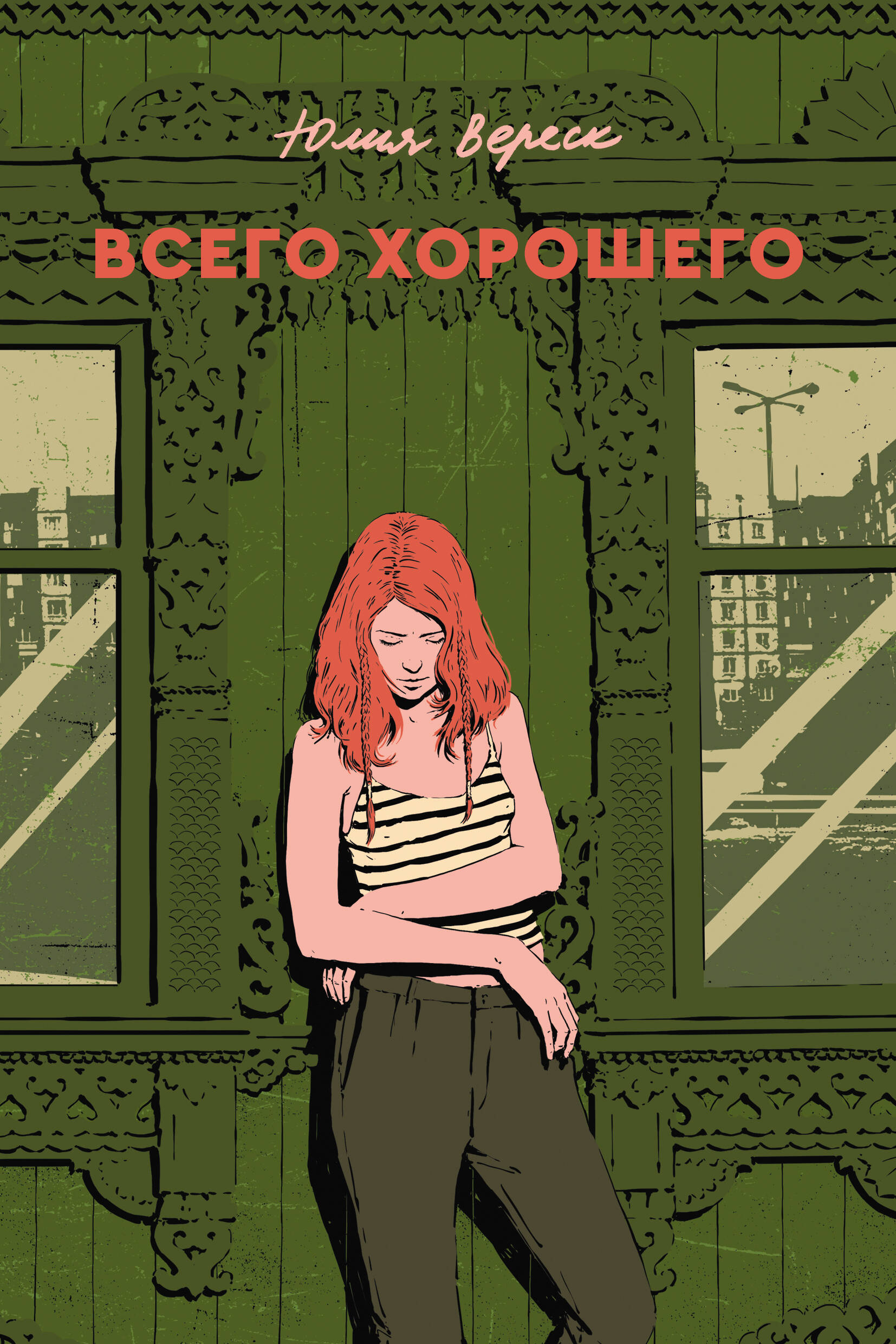  книга Всего хорошего. С автографом