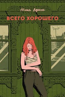 Всего хорошего. С автографом