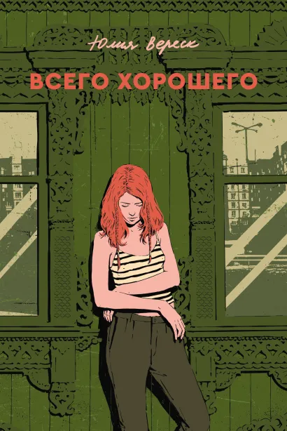 Обложка Всего хорошего. С автографом