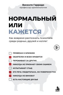 Обложка Нормальный или кажется. Как вовремя распознать психопата среди родных, друзей и коллег