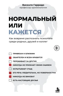 Нормальный или кажется. Как вовремя распознать психопата среди родных, друзей и коллег
