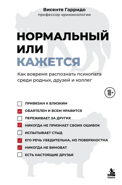 Обложка Нормальный или кажется. Как вовремя распознать психопата среди родных, друзей и коллег Висенте Гарридо