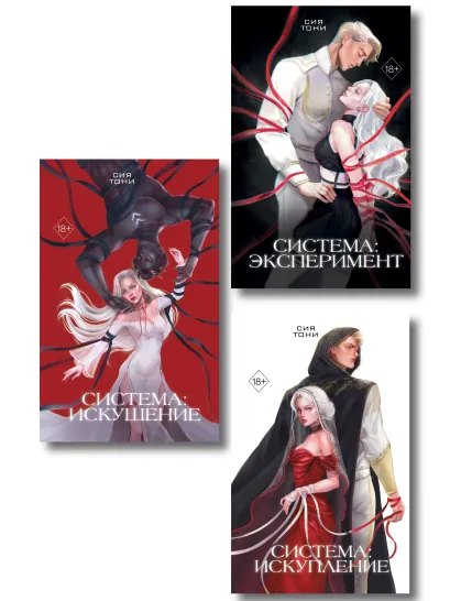 Обложка Комплект из 3 книг (+открытки). Сия Тони. Эксперимент любви (ИК) 