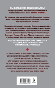 Обложка сзади Мы больше не ваши обезьяны! Как миллионы людей погибли в Африке, а мир этого не заметил. С 1945 года до наших дней Иван Мизеров
