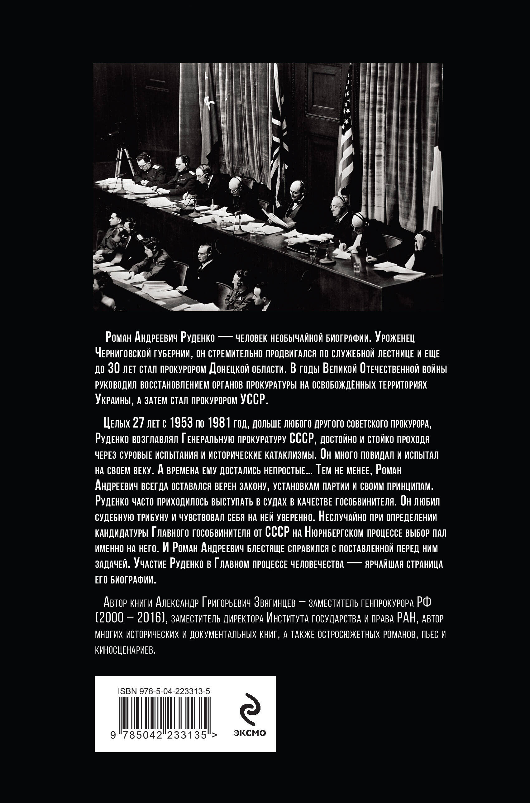 Руденко. Прокурор, приговоривший нацизм