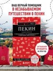 Пекин и окрестности