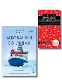 Обложка Комплект из 2-х книг Закованные во льдах. История о крупнейшей международной экспедиции на Северный полюс на корабле «Поларштерн» и путеводитель Мурманск и Мурманская область. Териберка, полуостров Рыбачий, Кировск, Кандалакша 