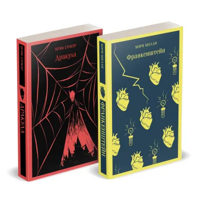 Обложка Набор Дети тьмы (комплект из 2 книг: Дракула и Франкенштейн) 