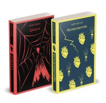 Обложка сзади Набор Дети тьмы (комплект из 2 книг: Дракула и Франкенштейн) 