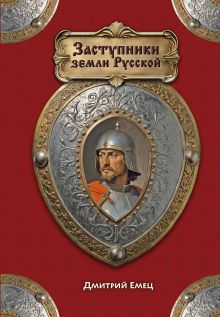 Заступники земли русской