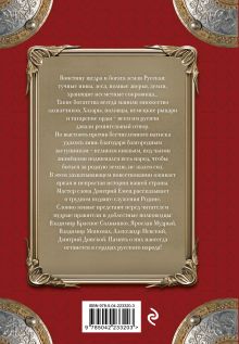 Обложка сзади Заступники земли Русской Дмитрий Емец