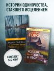Комплект из 2-х книг Уолден, или Жизнь в лесу и Я ем тишину ложками. Разрывающая шаблоны история человека, сбежавшего от цивилизации на 27 лет