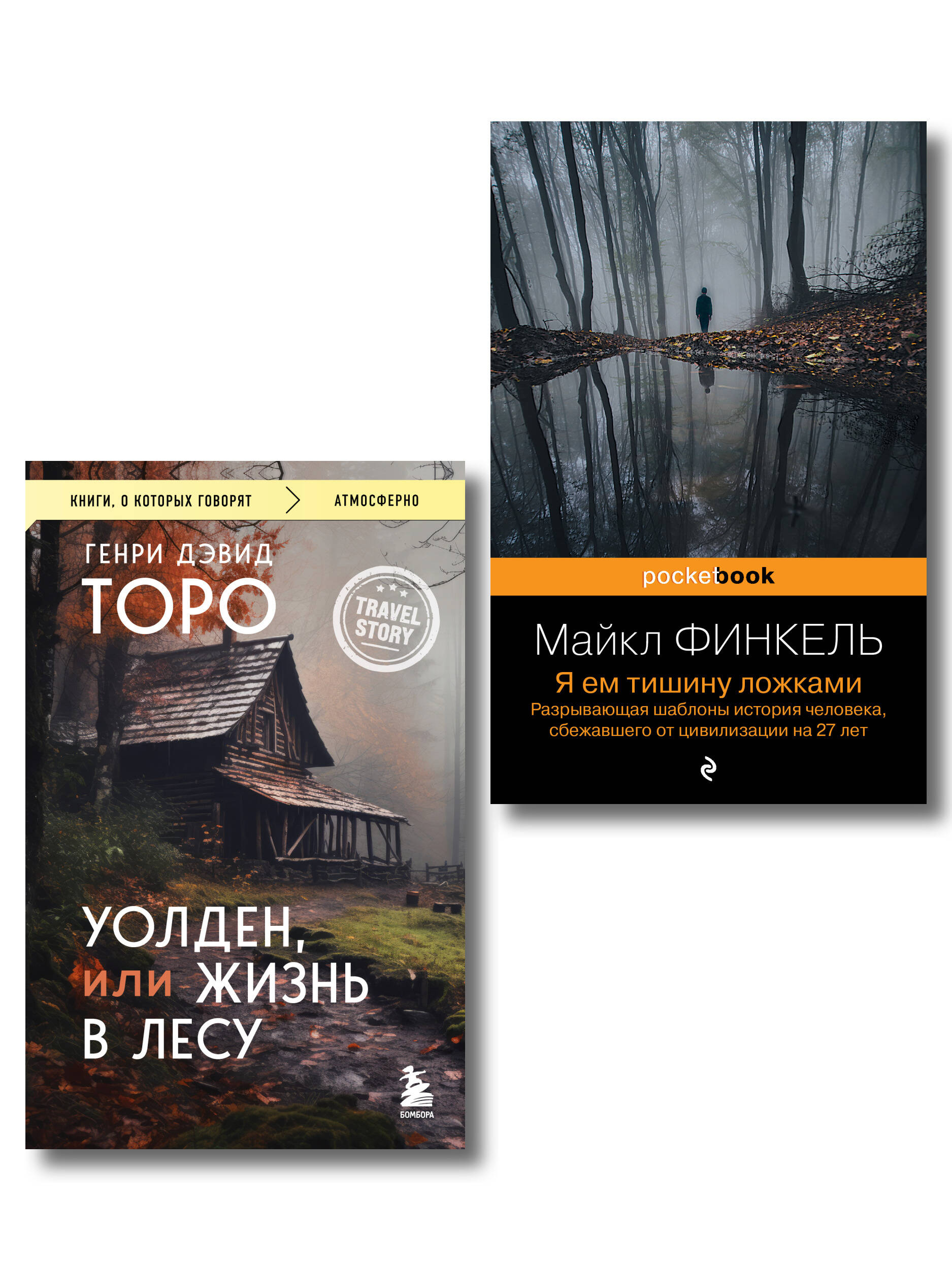 Комплект из 2-х книг Уолден, или Жизнь в лесу и Я ем тишину ложками. Разрывающая шаблоны история человека, сбежавшего от цивилизации на 27 лет