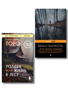 Обложка Комплект из 2-х книг Уолден, или Жизнь в лесу и Я ем тишину ложками. Разрывающая шаблоны история человека, сбежавшего от цивилизации на 27 лет 