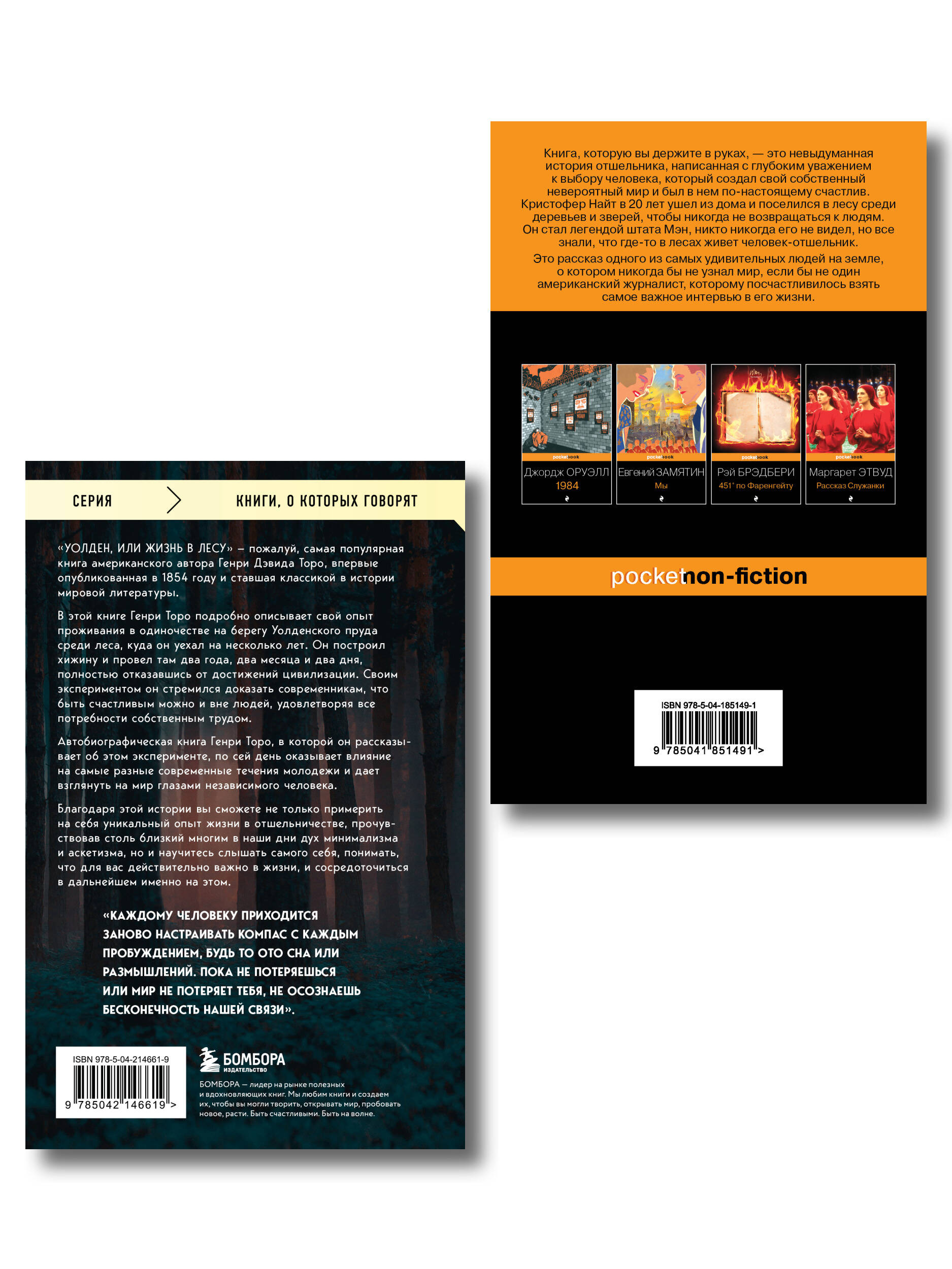 Комплект из 2-х книг Уолден, или Жизнь в лесу и Я ем тишину ложками. Разрывающая шаблоны история человека, сбежавшего от цивилизации на 27 лет