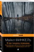 Комплект из 2-х книг Уолден, или Жизнь в лесу и Я ем тишину ложками. Разрывающая шаблоны история человека, сбежавшего от цивилизации на 27 лет