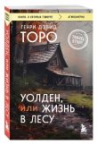 Комплект из 2-х книг Уолден, или Жизнь в лесу и Я ем тишину ложками. Разрывающая шаблоны история человека, сбежавшего от цивилизации на 27 лет