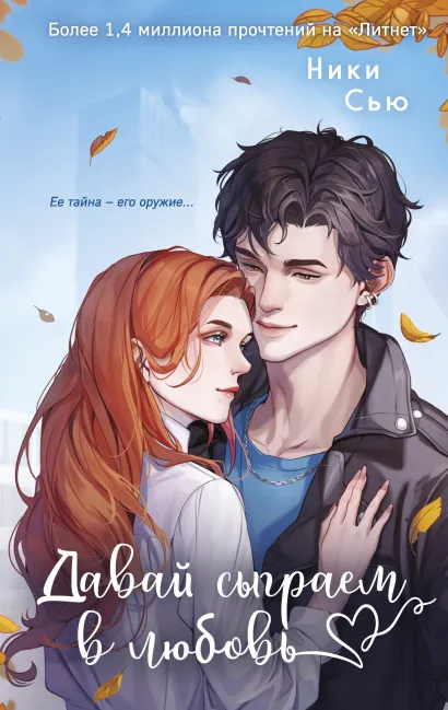 Обложка Навсегда моя. Давай сыграем в любовь (#1) Ники Сью