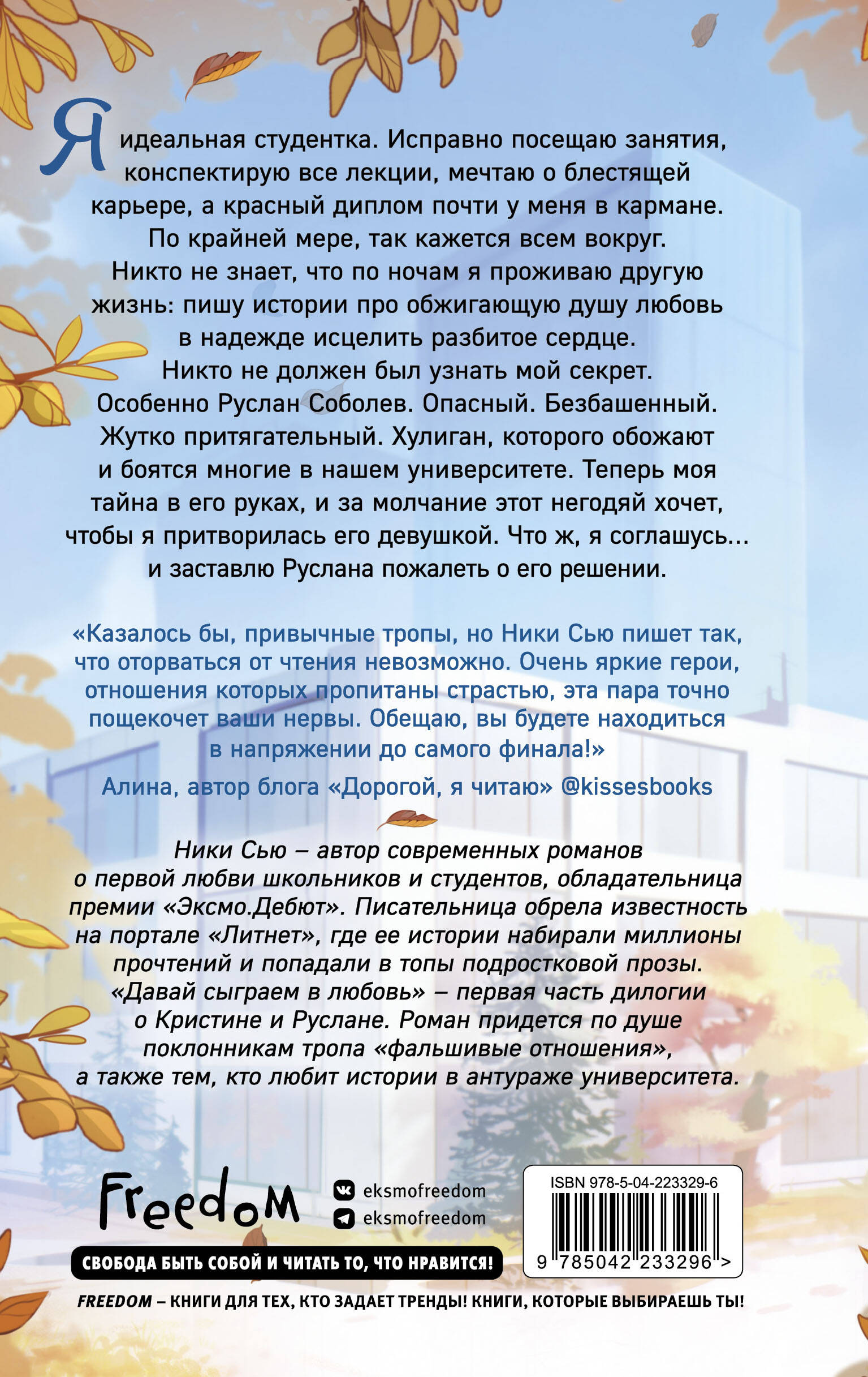 Навсегда моя. Давай сыграем в любовь (#1)