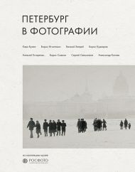 Петербург в фотографии. Из коллекции музея "РОСФОТО"