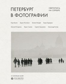 Петербург в фотографии. Светопись на серебре. Из коллекции музея "РОСФОТО"
