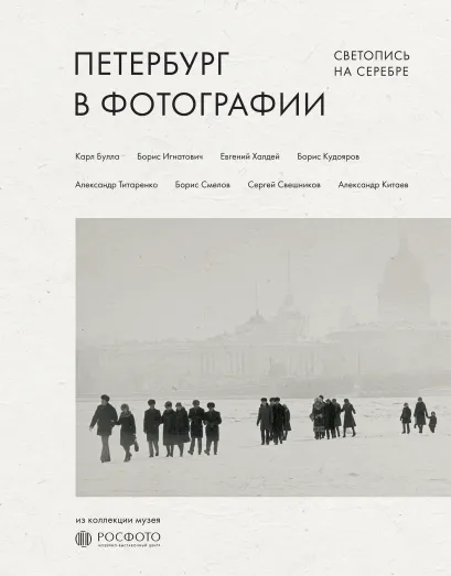 Обложка Петербург в фотографии. Светопись на серебре. Из коллекции музея "РОСФОТО"