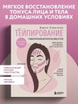Тейпирование с видеоуроками для красоты лица и тела. Доступные техники