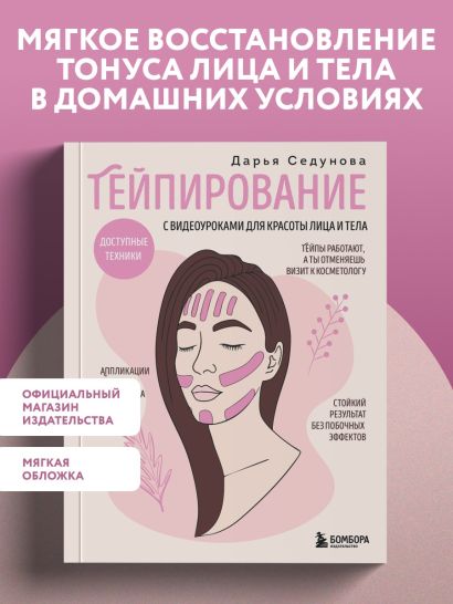 Тейпирование с видеоуроками для красоты лица и тела. Доступные техники