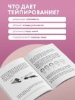 Тейпирование с видеоуроками для красоты лица и тела. Доступные техники