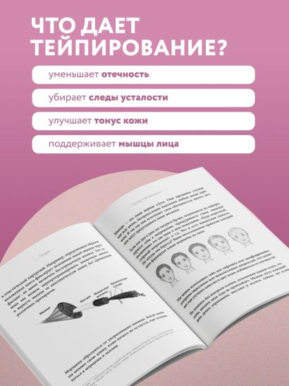 Тейпирование с видеоуроками для красоты лица и тела. Доступные техники