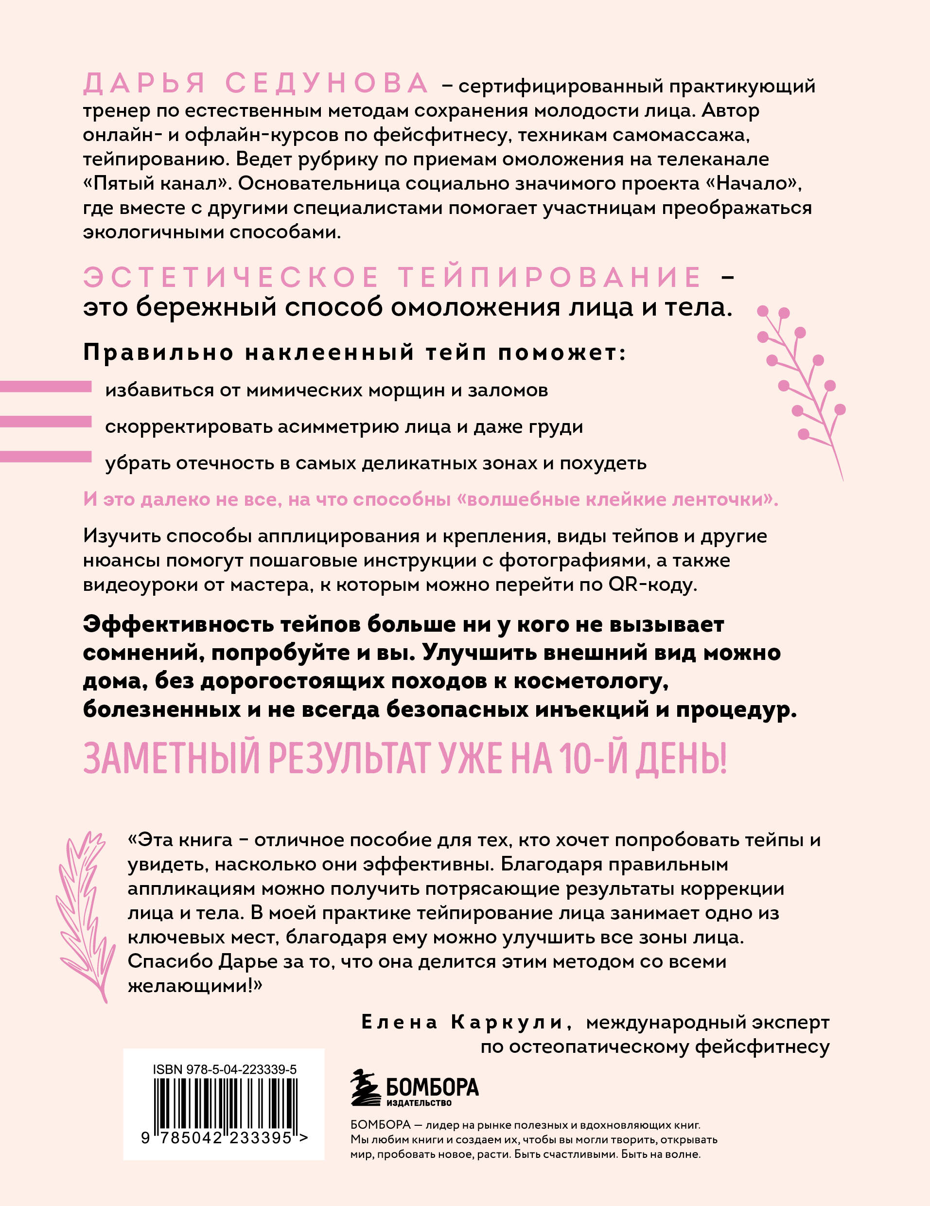 Тейпирование с видеоуроками для красоты лица и тела. Доступные техники