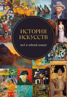 Обложка История искусств. Всё в одной книге