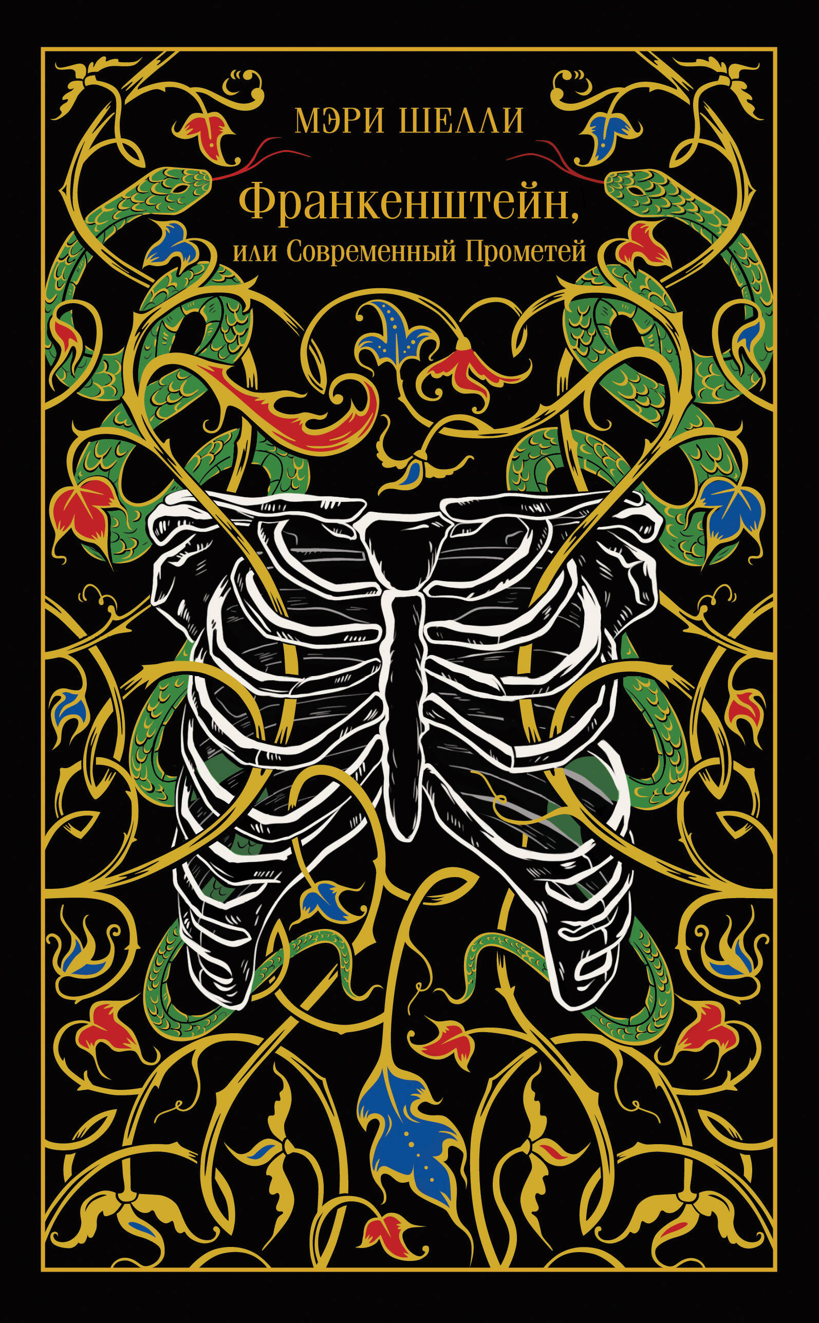 Франкенштейн, или Современный Прометей