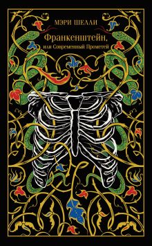 Обложка Франкенштейн, или Современный Прометей Мэри Шелли