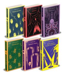 Набор "Классика ужаса" (из 6 книг: Франкенштейн, Дракула, Зов Ктулху, Золотой жук, Призрак Оперы, Война миров. Человек-невидимка)