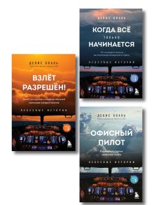 Обложка Небесные истории Дениса Оканя. Комплект из 3-х книг 
