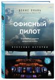 Небесные истории Дениса Оканя. Комплект из 3-х книг