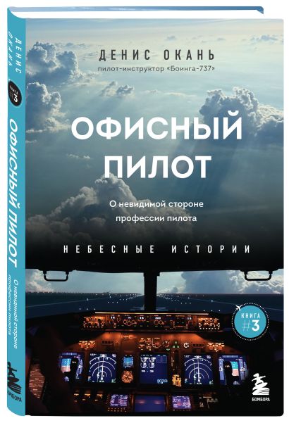 Небесные истории Дениса Оканя. Комплект из 3-х книг