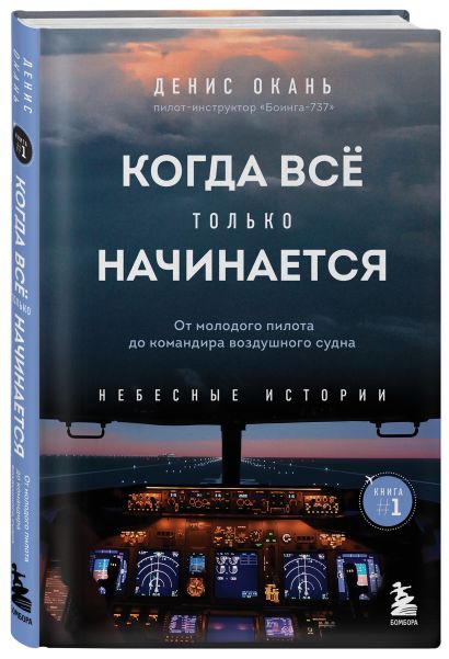 Небесные истории Дениса Оканя. Комплект из 3-х книг